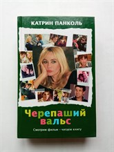 Катрин Панколь. - Черепаший вальс. | КИНО!!. - 2014