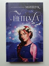 Катажина Мищук. - Шептуха. | Ведьмы, демоны и чувства. - 2021