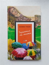 Катажина Грохоля. - Гарантия на счастье. - 2018