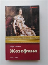 Кастело А. - Жозефина. Императрица, королева, герцогиня. | Людям о людях. - 2012