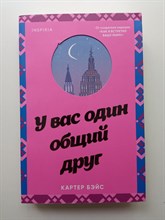Картер Бэйс. - У вас один общий друг. | Cupcake. Книги с окошками. - 2023