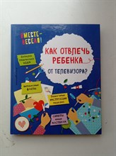 Карленок, Корвин-Кучинская. - Как отвлечь ребенка от телевизора?. - 2017