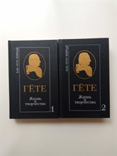 Карл Отто Конради. - Гете. Жизнь и творчество. В 2 томах. Комплект. - 1987