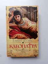 Карин Эссекс. - Клеопатра. | Королевы любви. Романы о великих женщинах. - 2010
