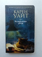 Карен Уайт. - Колыбельная звезд. | Зарубежный романтический бестселлер. - 2018