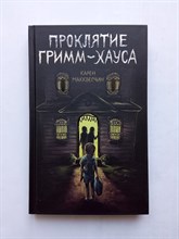 Карен Макквесчин. - Проклятие Гримм-хауса. | Дом тьмы. - 2021