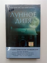 Карен Макквесчин. - Лунное дитя. | Романы о больших сердцах. Проза Карен Макквесчин. - 2021