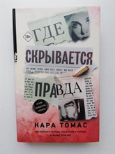 Кара Томас. - Где скрывается правда. | Молодежный психологический триллер. - 2019