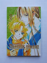 Кара Ли Ен Хи. - Дневник демона. Том 7. | Дневник демона. - 2015