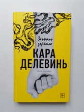 Кара Делевинь. - Зеркало, зеркало. - 2018