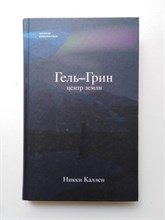 Каллен Никки. - Гель-Грин, центр земли. - 2018
