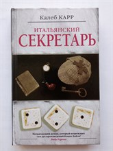 Калеб Карр. - Итальянский секретарь. | Алиенист. - 2019