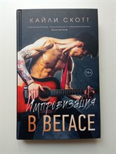 Кайли Скотт. - Импровизация в Вегасе. | Аккорды страсти. Трилогия Кайли Скотт. - 2022