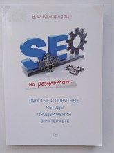 Кажарнович В. Ф. - SEO на результат: простые и понятные методы продвижения в интернете. | Питер. - 2017