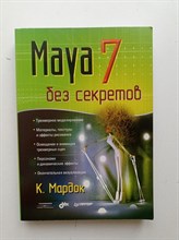 К. Мардок. - Maya 7 без секретов. - 2006