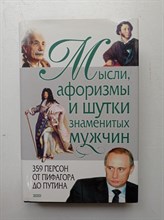 К. Душенко. - Мысли, афоризмы и шутки знаменитых мужчин. - 2002