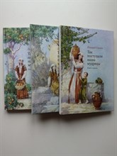 Йохевед Сегаль. - Так поступали наши мудрецы. Часть I - III. Ккомплект из 3х книг. - 2013