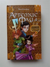Йон Колфер. - Артемис Фаул. Ответный удар. | Артемис Фаул. - 2005