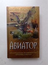 Йон Колфер. - Авиатор. | Артемис Фаул - NEW. - 2009