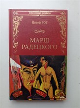 Йозеф Рот. - Марш Радецкого. | 100 великих романов. - 2018