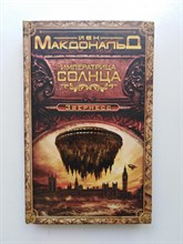 Йен Макдональд. - Императрица Солнца. | Современная зарубежная фантастика. - 2015