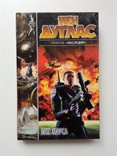 Йен Дуглас. - Лик Марса. | Хроники Вселенной. - 2002