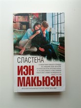 Иэн Расселл Макьюэн. - Сластена. | Интеллектуальный бестселлер. - 2015