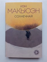 Иэн Макьюэн. - Солнечная. | Европокет. Внутри сферы. Проза Иэна Макьюэна. - 2018