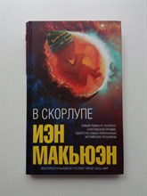 Иэн Макьюэн. - В скорлупе. Интеллектуальный бестселлер. | Интеллектуальный бестселлер. Читает весь мир. - 2017