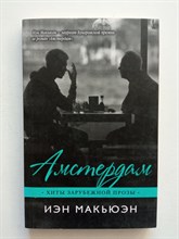 Иэн Макьюэн. - Амстердам. | Хиты зарубежной прозы (обл). - 2018