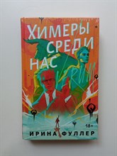 Ирина Фуллер. - Химеры среди нас. | Young Adult. Книжный бунт. Новые сказки. - 2024