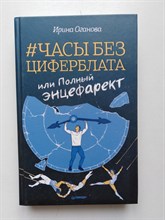 Ирина Оганова. - Часы без циферблата, или Полный энцефаркет. - 2020