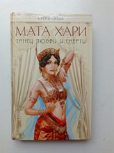 Ирена Гарда. - Мата Хари Танец любви и смерти. | КиноИстория. - 2017