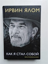 Ирвин Ялом. - Как я стал собой. Воспоминания. | 18+. - 2018