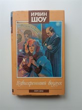 Ирвин Шоу. - Взвихренный воздух. - 1993