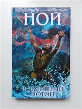 Иосиф Кантор. - Ной. Всемирный потоп. - 2014