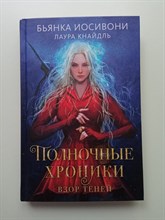Иосивони, Кнайдль. - Полночные хроники. Взор теней. | Young Adult. Полночные хроники. - 2022
