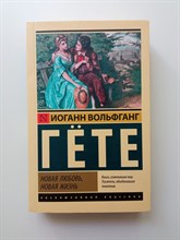 Иоганн Гете. - Новая любовь, новая жизнь. | Эксклюзивная классика. - 2022