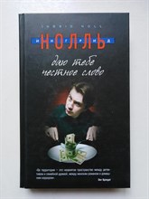 Ингрид Нолль. - Даю тебе честное слово. - 2014