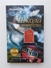 Ингрид Лоу. - Школа волшебства. - 2010