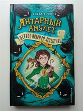 Имоджен Уайт. - Янтарный амулет, или Первое правило детектива. | Роуз Маддл. Клуб начинающих детективов. - 2022
