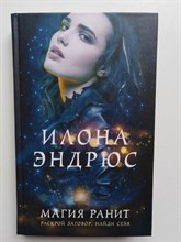 Илона Эндрюс. - Магия ранит. | Магия побеждает. Романтическое фэнтези И.Эндрюс. - 2020