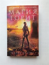 Илона Эндрюс. - Магия горит. | Кейт Дэниелс. Знаменитый цикл Илоны Эндрюс. - 2021