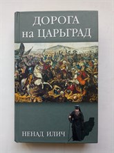 Илич Ненад. - Дорога на Царьград. | Афонские рассказы. - 2017