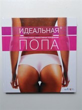 Идеальная попа. Комплекс самых эффективных упражнений. | Фитнес-тренер. - 2011