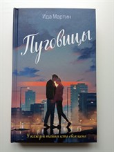 Ида Мартин. - Пуговицы. | Young Adult. В лабиринте страха. - 2023