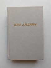 Иво Андрич. - Травницкая хроника. Консульские времена. - 1987