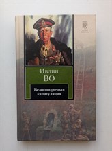 Ивлин Во. - Безоговорочная капитуляция. | Книга на все времена. - 2011