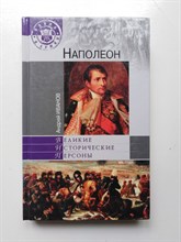 Иванов А. Ю. - Наполеон. Великие исторические персоны. | Великие исторические персоны. - 2014