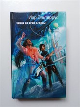 Иар Эльтеррус. - Замок на краю Бездны. | Русский фантастический боевик. - 2009